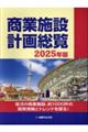商業施設計画総覧 2025年版