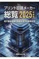 プリント回路メーカー総覧 2025年度版