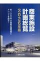 商業施設計画総覧 2026年版