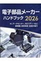 電子部品メーカーハンドブック 2026