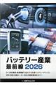 バッテリー産業最前線 2026