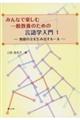 みんなで楽しむ一般教養のための言語学入門 1