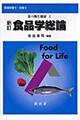 食品学総論 新訂