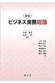 ビジネス実務総論 新版