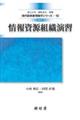情報資源組織演習 改訂