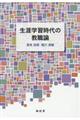 生涯学習時代の教職論