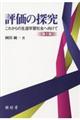 評価の探究 第2版