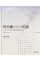 教科書の中の知識