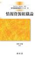 情報資源組織論 3訂