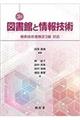 図書館と情報技術 3訂
