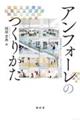 アンフォーレのつくりかた