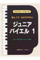 楽しくてわかりやすいジュニア・バイエル 1