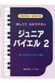 楽しくてわかりやすいジュニア・バイエル 2