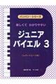 楽しくてわかりやすい ジュニア・バイエル 3