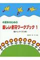 中高年のための楽しい音符ワークブック 1