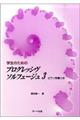 学生のためのプログレッシヴソルフェージュ 3