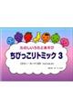 たのしいうたとあぞび ちびっこリトミック 3