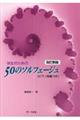 学生のための50のソルフェージュ 改訂新版
