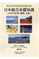 日本総合基本知識