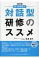 気づきを促す対話型研修のススメ 改訂版