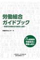 労働組合ガイドブック