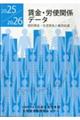 賃金・労使関係データ 2025/2026