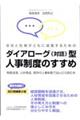 ダイアローグ(対話)型人事制度のすすめ 改訂増補第2版