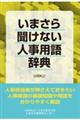 いまさら聞けない人事用語辞典