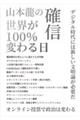 山本龍の確信 世界が100%変わる日