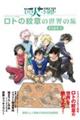 ドラゴンクエスト列伝 ロトの紋章の世界の旅 PARTー1