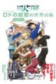 ドラゴンクエスト列伝 ロトの紋章の世界の旅 PARTー2