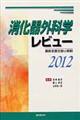 消化器外科学レビュー 2012