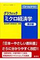 グラフィックミクロ経済学 第2版