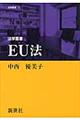 EU法