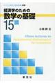 経済学のための数学の基礎15講