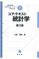 コア・テキスト統計学 第3版