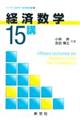 経済数学15講