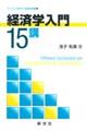 経済学入門15講