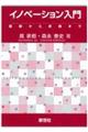 イノベーション入門