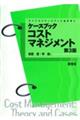 ケースブックコストマネジメント 第3版