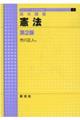 憲法 第2版