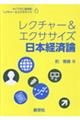 レクチャー&エクササイズ日本経済論