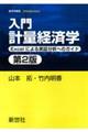 入門計量経済学 第2版