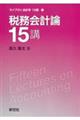 税務会計論15講