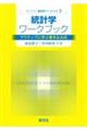 統計学ワークブック