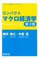 コンパクトマクロ経済学 第3版