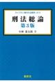 刑法総論 第3版