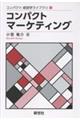 コンパクトマーケティング