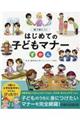 絵で身につくはじめてのこどもマナーずかん