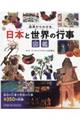 由来からわかる日本と世界の行事図鑑